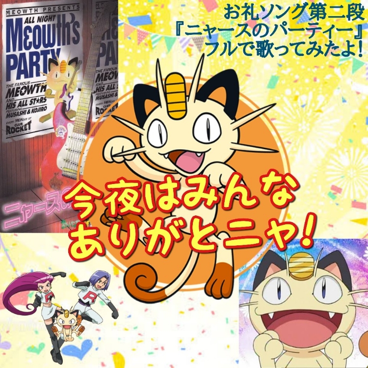 ニャースのパーティ 赤いきつね