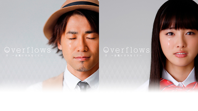 Overflows 言葉にできなくて 神くん